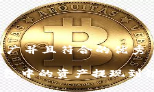 思考一个适合推广并且符合的优秀
如何将Bitpie钱包中的资产提现到银行卡?详细指南