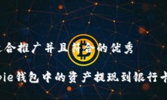 思考一个适合推广并且符合的优秀如何