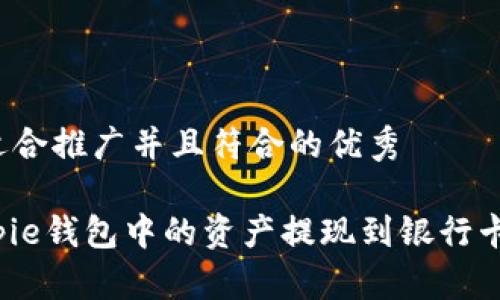 思考一个适合推广并且符合的优秀
如何将Bitpie钱包中的资产提现到银行卡?详细指南