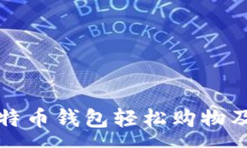 :
如何使用比特币钱包轻松购物及其优势分析