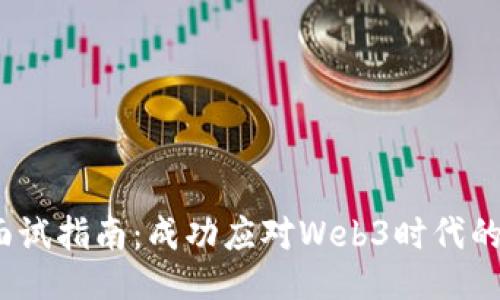 Web3运营面试指南：成功应对Web3时代的挑战与机遇