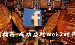 Web3运营面试指南：成功应对Web3时代的