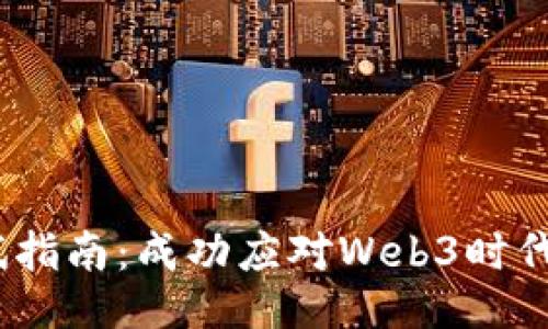 Web3运营面试指南：成功应对Web3时代的挑战与机遇