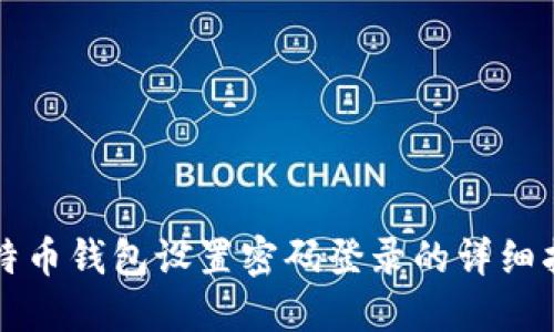 比特币钱包设置密码登录的详细指南