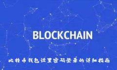 比特币钱包设置密码登录的详细指南