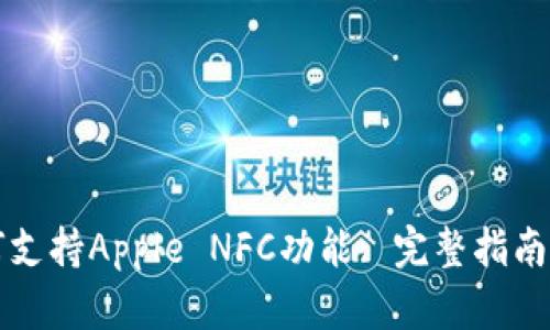 比特派如何支持Apple NFC功能: 完整指南与应用场景
