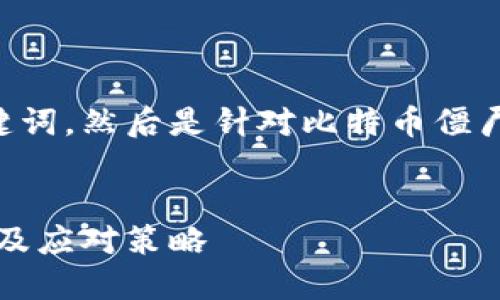 为了方便您的理解,我会先给出和关键词,然后是针对比特币僵尸钱包的详细内容,包括五个相关问题。
:
深入了解比特币僵尸钱包:现状、影响及应对策略