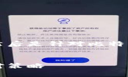 为了方便您的理解,我会先给出和关键词,然后是针对比特币僵尸钱包的详细内容,包括五个相关问题。
:
深入了解比特币僵尸钱包:现状、影响及应对策略