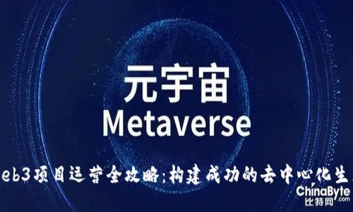 Web3项目运营全攻略：构建成功的去中心化生态