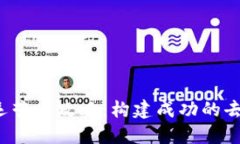 Web3项目运营全攻略：构建成功的去中