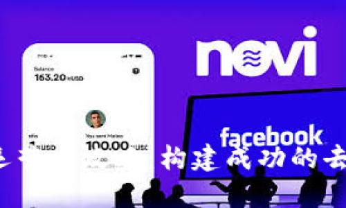 Web3项目运营全攻略：构建成功的去中心化生态