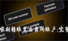 比特派钱包如何顺利转账至交易所账户