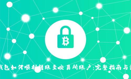 比特派钱包如何顺利转账至交易所账户:完整指南与注意事项