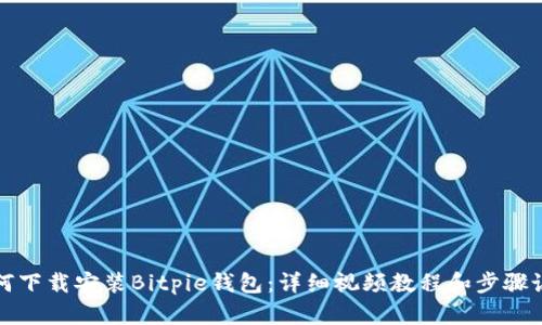 如何下载安装Bitpie钱包:详细视频教程和步骤说明