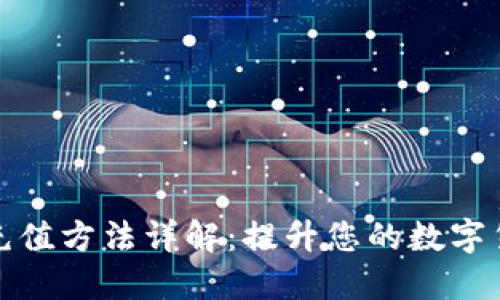 比特币钱包充值方法详解：提升您的数字货币交易经验