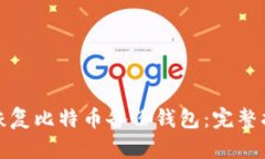 如何有效恢复比特币备份钱包：完整指