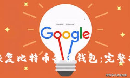 如何有效恢复比特币备份钱包:完整指南与技巧