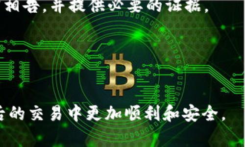 如何处理USDT钱包显示黑名单问题：全面指南
USDT, 钱包, 黑名单, 加密货币/guanjianci

引言
近年来，加密货币的普及让许多人开始使用USDT（Tether）等稳定币进行交易。而在使用这些数字资产的过程中，遇到钱包显示黑名单的情况，这无疑会让人感到困惑和不安。黑名单的出现，往往意味着您的钱包地址或相关交易被某些服务识别为可疑或不符合规定的，这可能会导致您的资金无法正常流动。在这篇文章中，我们将全面探讨USDT钱包显示黑名单的原因、影响及处理方法，并解答常见问题。

USDT钱包黑名单的基本概念
在深入讨论之前，有必要先理解什么是“黑名单”。在加密货币领域，钱包地址可能因为以下原因被列入黑名单：
ul
    li违法或可疑活动：如洗钱、诈骗等。/li
    li交易涉及到黑市或其他非法交易场所。/li
    li与已被列为黑名单的地址进行交易。/li
    li多次被用户举报或检测到异常活动。/li
/ul
当某个钱包地址被列入黑名单后，相关的服务如交易所、钱包提供商等可能会限制该地址的交易功能，导致资金冻结。

USDT钱包黑名单的原因
那么，是什么导致您的USDT钱包显示黑名单呢？以下是几个常见的原因：

h41. 违法活动相关/h4
如果您的钱包地址与任何形式的违法活动有关，可能导致钱包地址被列入黑名单。比如，有人通过您的地址进行洗钱或其他非法交易，这种情况非常普遍。由于区块链的透明性，如果交易涉及到已经被标记的钱包地址，那么相关地址也会相应被监控，甚至被列入黑名单。

h42. 钱包提供商的政策/h4
每个加密货币钱包提供商都有自己的合规政策。当他们检测到可疑活动时，可能会主动将相关地址列入黑名单。这样做是为了保护其他用户的安全，也维护平台的信誉。

h43. 用户举报/h4
一些钱包提供商允许用户举报可疑的交易。如果您的地址被其他用户举报，提供商可能会将其列入黑名单。在这个情况下，证明您的地址没有参与任何违法活动非常重要。

h44. 交易关联性/h4
如果您与一个已经被列入黑名单的钱包进行过交易，那么您的钱包也可能因此受到波及。区块链的不可篡改性使得这种联系在不可删除的记录中留下痕迹。

USDT钱包黑名单的影响
当您的USDT钱包被列入黑名单后，将会涉及多个方面的影响，包括：

h41. 资金冻结/h4
最直接的影响就是您的资金可能会被冻结，无法进行任何形式的转账或支出。这对于依赖加密货币进行日常交易的人来说，无疑是一个极大的打击。

h42. 交易限制/h4
许多交易所或钱包服务会对黑名单用户进行限制，例如禁止交易、取款等。这意味着您不能把资金兑换成法币，也不能转账给其他用户。

h43. 声誉受损/h4
被列入黑名单会影响您的个人或公司的声誉。在商业环境中，这可能对未来的交易机会产生负面影响，导致潜在的合作伙伴对您的信任度降低。

h44. 合规问题/h4
金融机构和其他服务提供商对黑名单地址的警惕性非常高。如果您的地址被列入黑名单，这可能会为您以后的交易带来合规上的困难。金融服务提供商可能会拒绝为您提供服务，导致不必要的麻烦。

处理USDT钱包黑名单问题的步骤
如果您发现自己的USDT钱包被列入黑名单，可以采取以下步骤进行处理：

h41. 确定原因/h4
首先，您需要弄清楚您的钱包为何会被列入黑名单。查看所有最近的交易记录，确认交易附加的地址是否有被列入黑名单的历史。此外，您也可以联系钱包提供商以获取更多信息。

h42. 收集证据/h4
一旦确定了可能的原因，您需要收集能够证明您无辜的证据。这可以包括交易记录、短信、电子邮件等任何可能说明您并不参与可疑活动的材料。

h43. 联系钱包服务提供商/h4
与您的钱包服务提供商进行沟通，向他们解释情况并提交有关证据。在此过程中，尽量保持冷静和耐心，详细说明您的情况，争取得到合理的解释和解决方案。

h44. 考虑法律途径/h4
在无法通过正常渠道解决问题时，可能需要寻求法律建议。咨询专业的律师，了解您在此情况下的权利以及可能的后续步骤。

h45. 更换钱包地址/h4
如果实在无法解决黑名单问题，您可能需要考虑更换钱包地址，转移资金到新的地址。虽然这并不解决根本问题，但可以把您的资金安全转移到不受影响的环境中。

常见问题解答
在处理USDT钱包黑名单问题时，很多用户会有以下疑问：

h41. USDT钱包被列入黑名单会影响我的交易吗？/h4
是的，USDT钱包一旦被列入黑名单，您将无法正常进行交易，包括资金的转入和转出。大多数交易所和钱包服务会针对黑名单地址采取限制措施，因此这个问题显得尤为重要。为避免这种情况，用户在进行交易时，最好确认交易对方的钱包地址的安全性和合法性。

即使是无意中与黑名单地址发生交易，也可能会导致您的钱包受到影响。因此，养成良好的交易习惯，比如只与信任的地址进行交易，以及实时监控自己的交易记录，是十分必要的。

h42. 如果我确认自己没有参与任何违法活动，是否可以申诉？/h4
当然可以。如果您的钱包地址遭到错误列入黑名单，您有主动申诉的权利。联系钱包服务提供商时，提供交易记录、通信记录等证据，帮助他们更好地理解您的情况。

通常，服务提供商会进行调查，并根据评估结果决定是否解除对您地址的限制。在此过程中的沟通至关重要，详尽的解释和提供相关证据可能会加速这一过程。

h43. 有没有办法确认我的钱包地址是否被列入黑名单？/h4
是的，有一些在线工具和服务可以帮助您检查一个钱包地址是否被列入黑名单。这些服务通常会提供地址的交易历史和状态，给用户更全面的了解。例如，某些区块链浏览器网站可以提供详细的交易记录，帮助判断地址的安全性。

此外，您还可以在与交易所或钱包服务提供商进行交易前，主动询问他们是否有黑名单的相关政策，避免不必要的麻烦。

h44. 如何选择一个安全的USDT钱包？/h4
选择安全的钱包至关重要。用户可以通过以下几个方面来挑选：
ul
    listrong声誉与评测：/strong选择那些在社区中有良好口碑的钱包。/li
    listrong安全性：/strong了解钱包的安全特性，比如双因素认证、冷存储等。/li
    listrong合规性：/strong确定钱包点是否符合相关法律法规。/li
    listrong客户服务：/strong选择那些在客户服务上能迅速响应并提供帮助的平台。/li
/ul
通过综合以上因素，可以最大程度降低钱包被列入黑名单的风险。

h45. USDT钱包被黑名单后的资金能否转回？/h4
这取决于您的钱包提供商的政策以及您能否证明确实没有参与可疑活动。如果黑名单是因为错误或误解，资金最终还是可以转回的。重要的是，您需要积极与服务提供商沟通，把情况如实相告，并提供必要的证据。

但如果黑名单是由于确实有违法行为引起的，资金可能会面临更严峻的处理，甚至被法律相关机构没收。在这种情况下，寻求法律帮助是最明智的选择。

结论
USDT钱包显示黑名单绝对是一个令人担忧的问题，但通过准确了解原因、及时采取措施和收集证据，您依然有机会解决这一问题。希望本文能够为您提供详尽的信息和帮助，帮助您在今后的交易中更加顺利和安全。