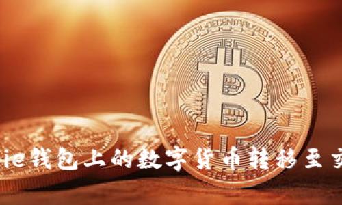 如何将Bitpie钱包上的数字货币转移至交易所账户?