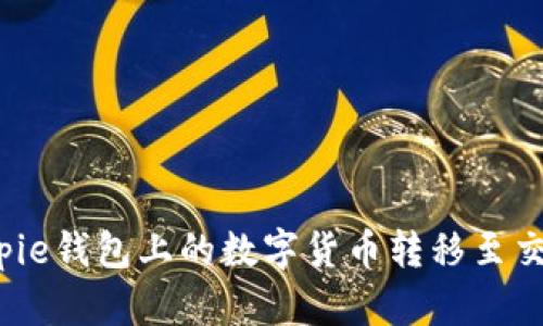 如何将Bitpie钱包上的数字货币转移至交易所账户?
