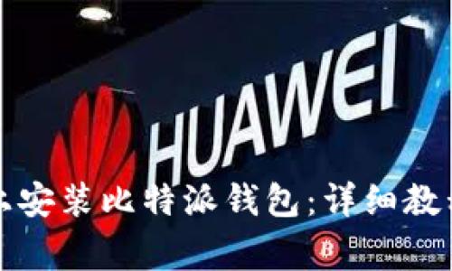 如何在华为手机上安装比特派钱包:详细教程与常见问题解答