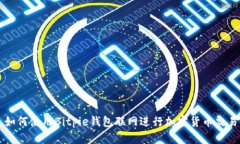 如何使用Bitpie钱包联网进行加密货币交
