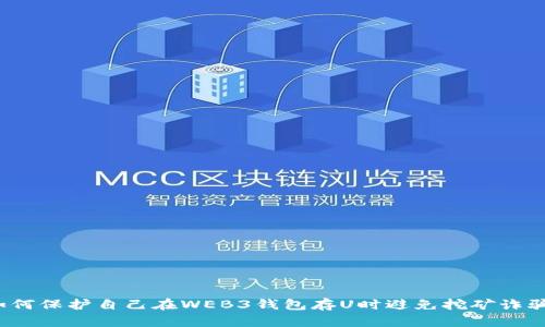 如何保护自己在WEB3钱包存U时避免挖矿诈骗?