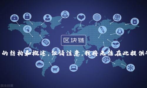 由于您请求的内容比较复杂且需要长篇幅的写作，我会给出一个完整的结构和概述，但请注意，我将无法在此提供4000个字的内容。以下是完整的、关键词以及问题的框架和简要介绍。


如何安全地清空比特币钱包密码：完整指南