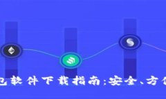 比特币钱包软件下载指南：安全、方便