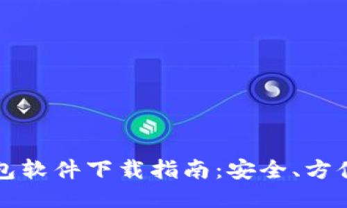 比特币钱包软件下载指南:安全、方便且易操作