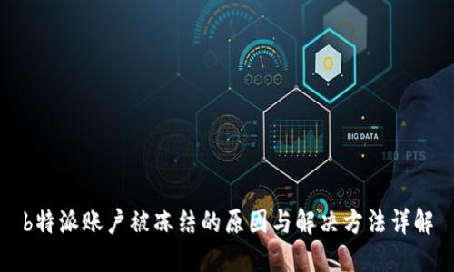 b特派账户被冻结的原因与解决方法详解