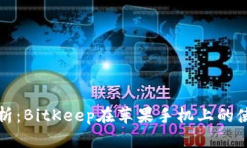 全面解析:BitKeep在苹果手机上的使用教程