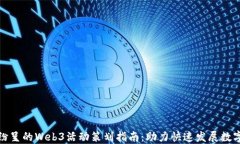 精彩纷呈的Web3活动策划指南：助力快