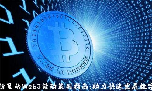 精彩纷呈的Web3活动策划指南:助力快速发展数字经济