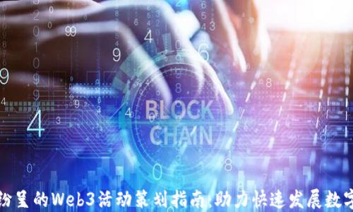 精彩纷呈的Web3活动策划指南:助力快速发展数字经济