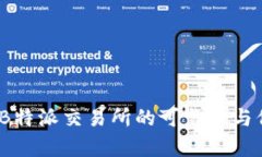 深入分析：B特派交易所的可靠性与信