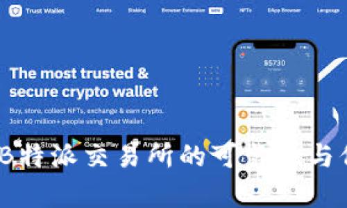 深入分析:B特派交易所的可靠性与信任度评估