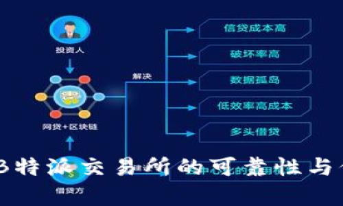 深入分析:B特派交易所的可靠性与信任度评估
