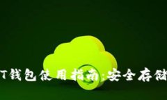 比特币USDT钱包使用指南：安全存储与