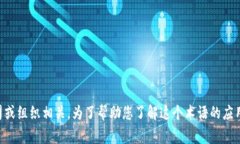 特派是“特别派遣”的缩写，通常用于