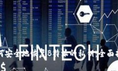 如何安全地恢复B特派的私钥：全面指