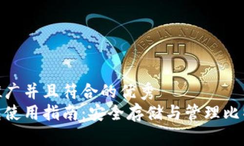 思考一个适合推广并且符合的优秀
硬件比特币钱包使用指南：安全存储与管理比特币的最佳选择