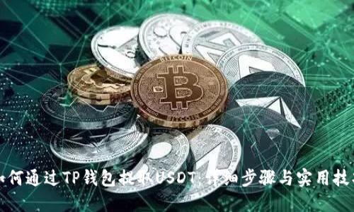 如何通过TP钱包提取USDT:详细步骤与实用技巧