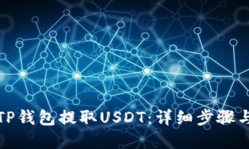 如何通过TP钱包提取USDT:详细步骤与实用技巧