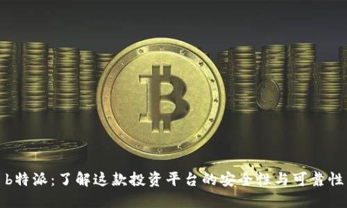 b特派：了解这款投资平台的安全性与可靠性