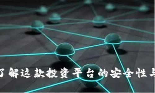 b特派：了解这款投资平台的安全性与可靠性