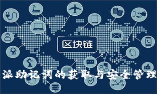 比特派助记词的获取与安全管理指南