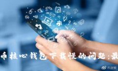如何解决比特币核心钱包下载慢的问题