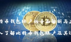 比特币钱包账户的全面解析与应用深入