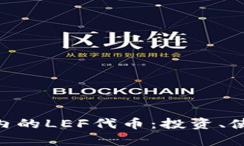 BitKeep钱包内的LEF代币：投资、使用与未来展望